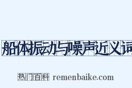 船体振动与噪声近义词是什么意思的图片